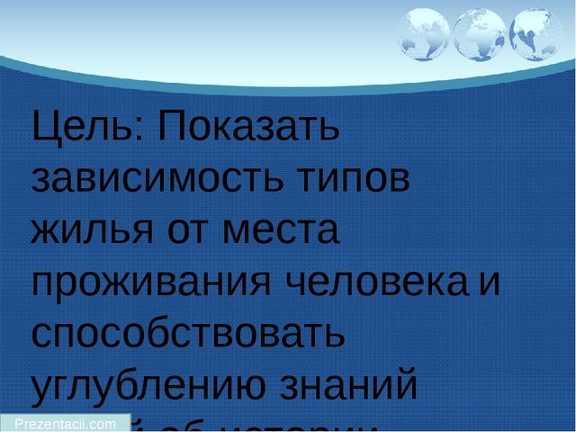 Презентация для детей старшего дошкольного возраста "Такие разные дома"