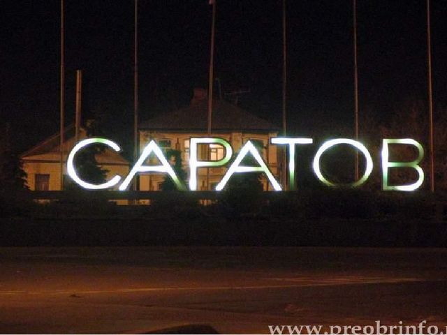Презентация "Мой родной город Саратов"