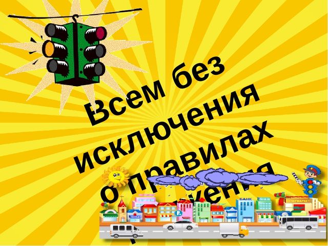 Презентация "Правила Дорожного Движения"