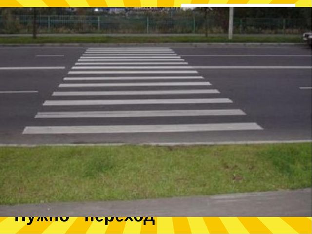 Презентация "Правила Дорожного Движения"