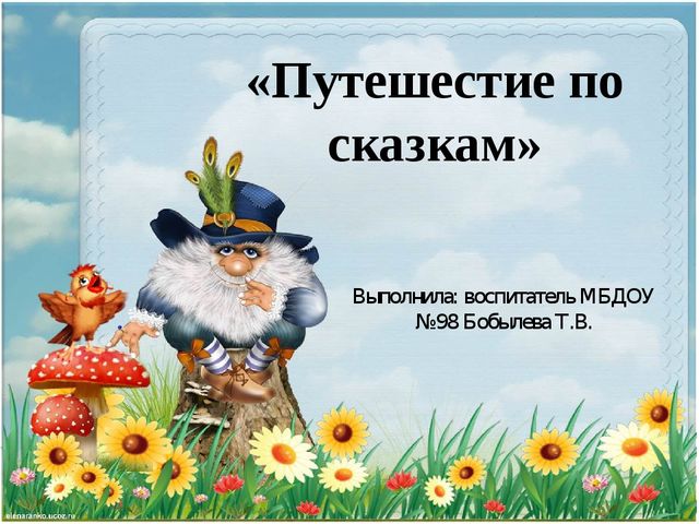 Презентация " Путешествие по сказкам"