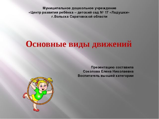 10 видов движения. Основные виды движений в детском саду. Виды основных видов движений. Перечислите основные виды движений:. Основные виды движений в ДОУ.