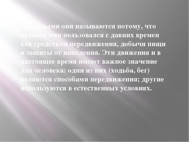 Презентация "Основные виды движений"