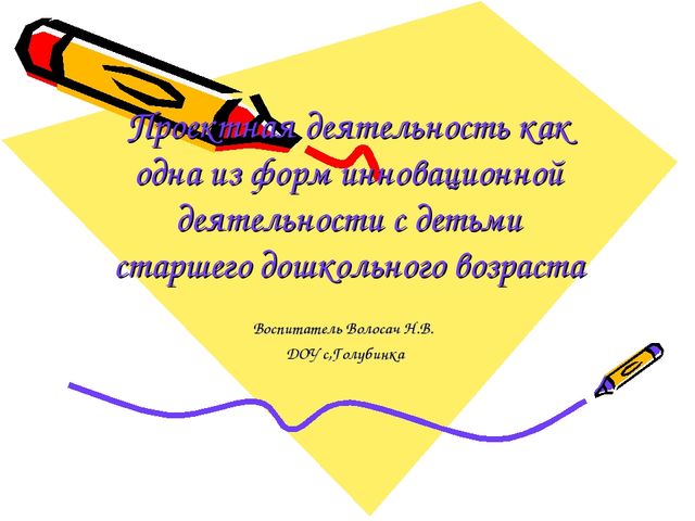Проектная деятельность как одна из форм инновационной деятельности с детьми старшего дошкольного возраста
