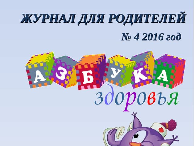 ЖУРНАЛ ДЛЯ РОДИТЕЛЕЙ "ВСЕ О ЗДОРОВЬЕ ДЕТЕЙ"