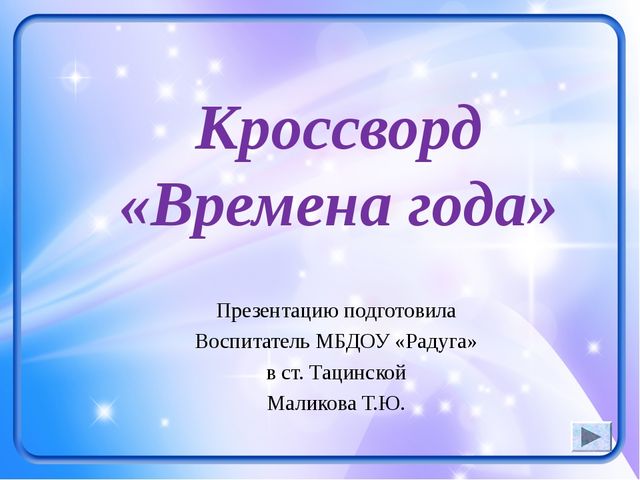 Презентация-кроссворд на тему: "Времена года"