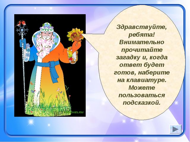 Презентация-кроссворд на тему: "Времена года"