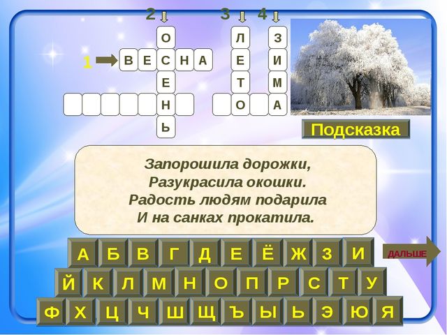 Презентация-кроссворд на тему: "Времена года"