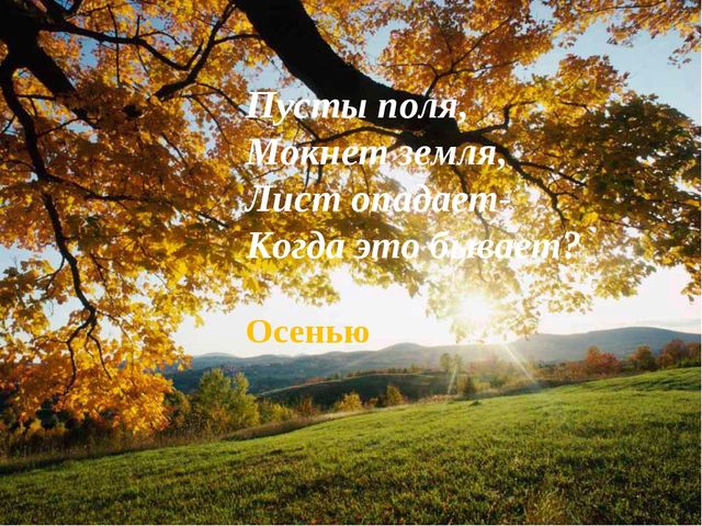 Презентация-викторина на тему: "Времена года. Когда это бывает?"