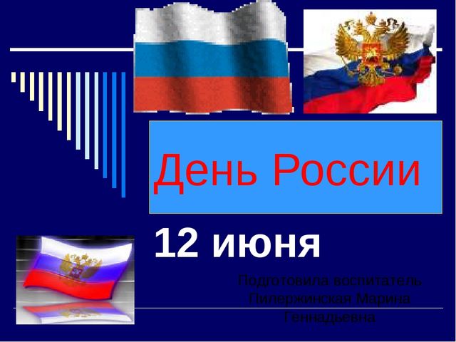 Презентация на тему - День России