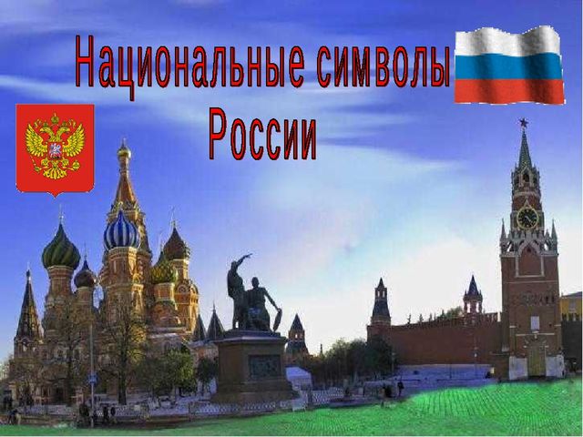 Презентация на тему - День России