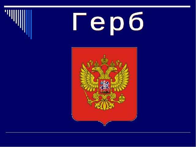 Презентация на тему - День России