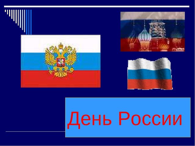 Презентация на тему - День России