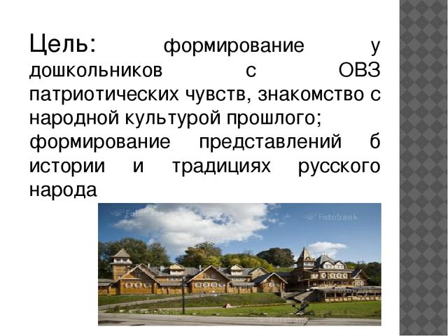 Презентация на тему "Знакомим дошкольников с ОВЗ с традициями и каультурой русского народа"