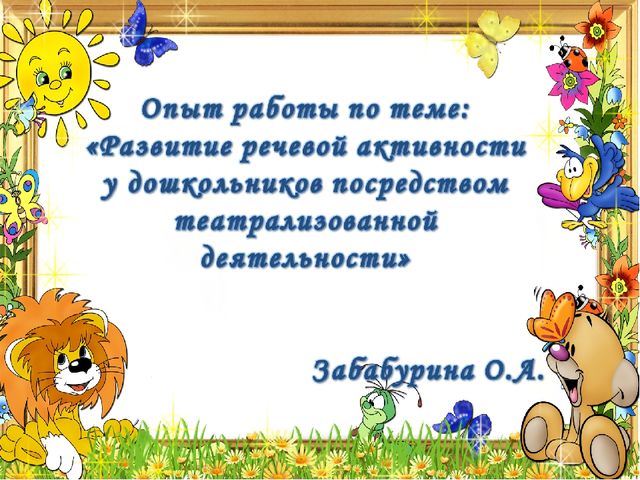 Из опыта работы по теме "Развитие речевой активности посредством театрализации" (подготовительная группа)