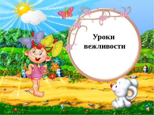 Презентация по развитию речи на тему "Уроки вежливости"