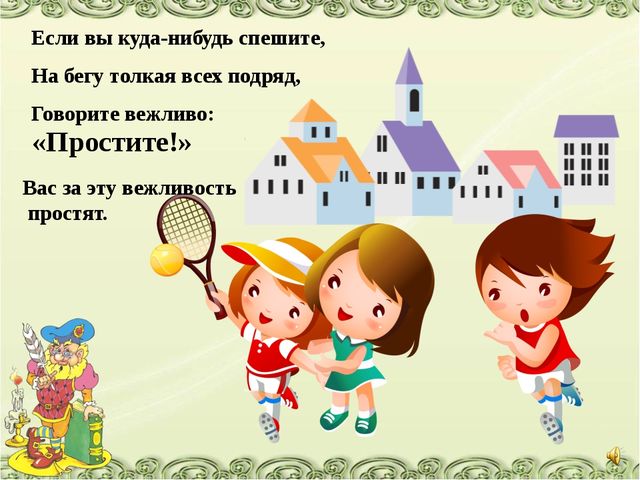 Презентация по развитию речи на тему "Уроки вежливости"