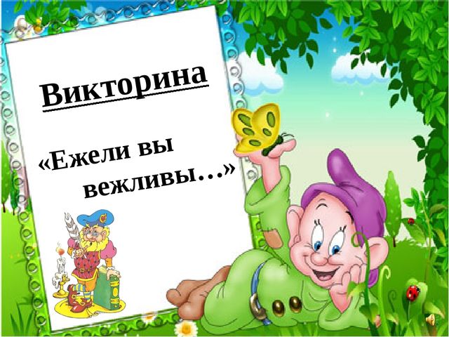 Презентация по развитию речи на тему "Уроки вежливости"