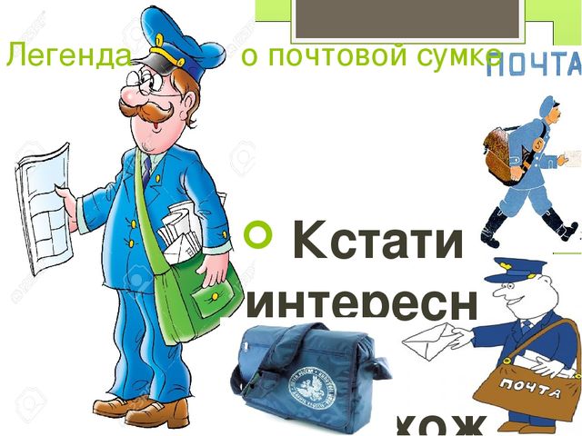 Инструменты почтальона картинки для детей