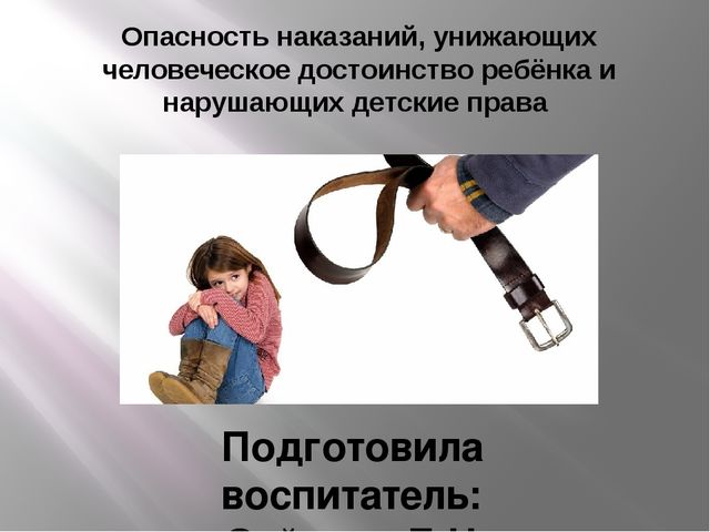 Опасность наказаний, унижающих человеческое достоинство ребёнка и нарушающих детские права