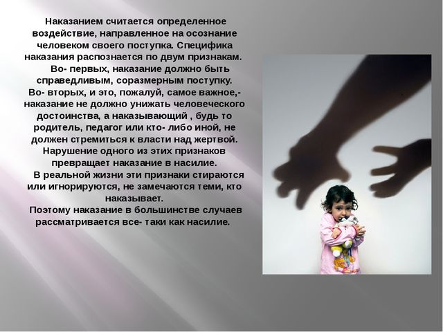 Опасность наказаний, унижающих человеческое достоинство ребёнка и нарушающих детские права
