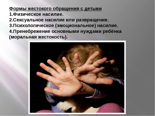 Опасность наказаний, унижающих человеческое достоинство ребёнка и нарушающих детские права