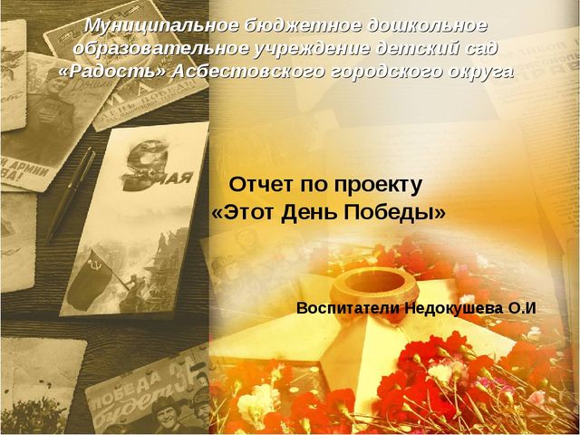 Презентация отчет "Этот День победы"
