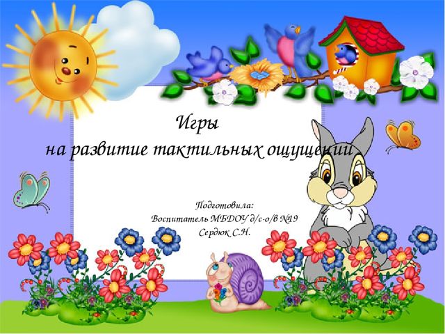 Презентация на тему "Игры на развитие тактильных ощущений детей младшего дошкольного возраста"
