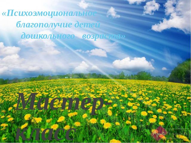 Презентация для воспитателей и родителей "Психоэмоциональное благополучие детей дошкольного возраста!"
