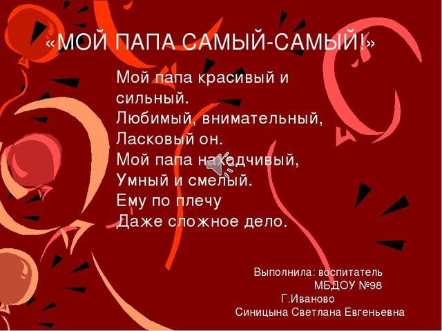 Презентация на тему: " Мой папа самый лучший"