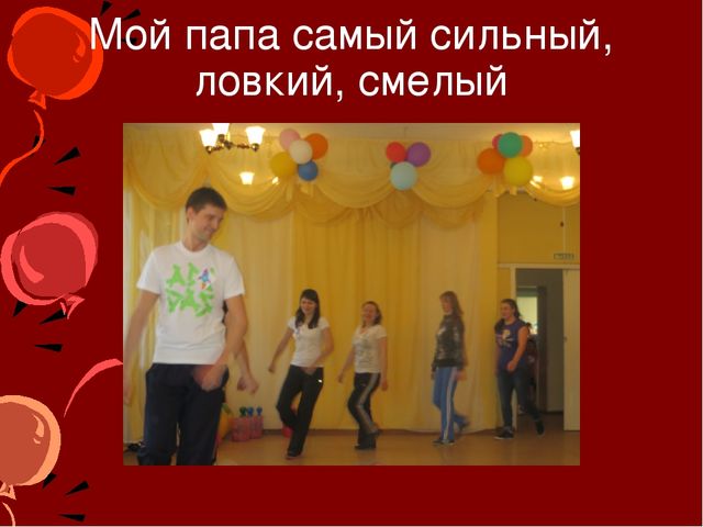 Презентация на тему: " Мой папа самый лучший"