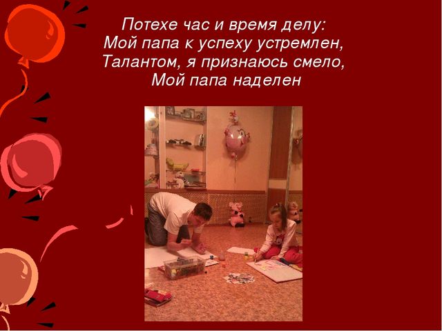Презентация на тему: " Мой папа самый лучший"