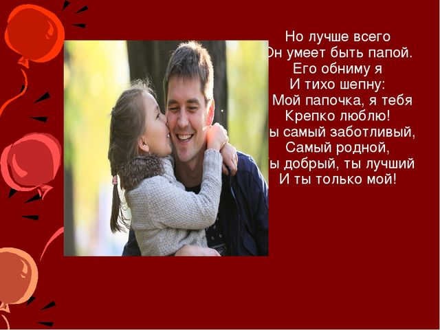 Презентация на тему: " Мой папа самый лучший"