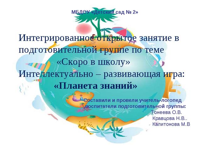 Презентация интеллектуально-развивающей игры "Планета знаний"