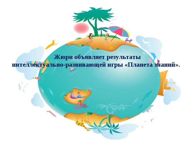 Презентация интеллектуально-развивающей игры "Планета знаний"