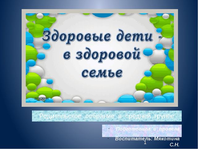 Презентация родительского собрания в средней группе
