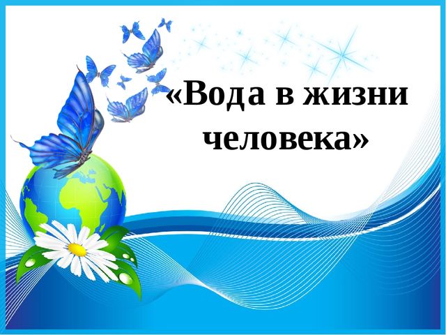 Презентация "Вода в жизни человека" к открытому занятию для старших дошкольников.