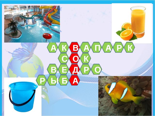 Презентация "Вода в жизни человека" к открытому занятию для старших дошкольников.