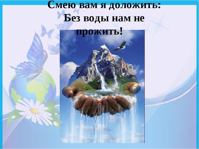 Презентация "Вода в жизни человека" к открытому занятию для старших дошкольников.