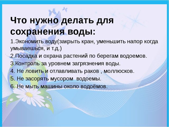 3 надо сделать. Что нужно сделать чтобы сохранить воду. Способы сохранения воды. Памятка о сохранении воды. Памятка об охране воды.