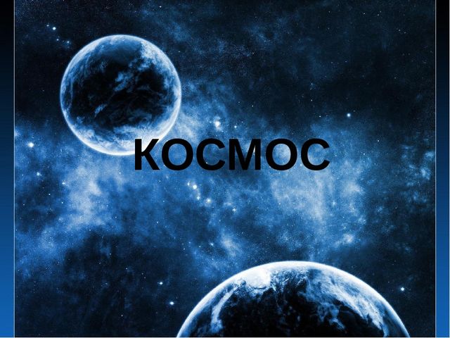 Презентация "Космос" средняя группа