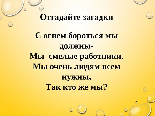 Презентация "Знатоки правил пожарной безопасности" средняя группа