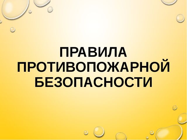 Презентация "Знатоки правил пожарной безопасности" средняя группа