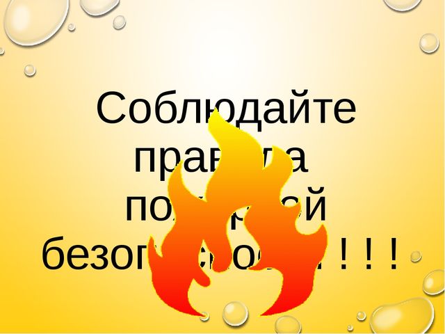 Презентация "Знатоки правил пожарной безопасности" средняя группа