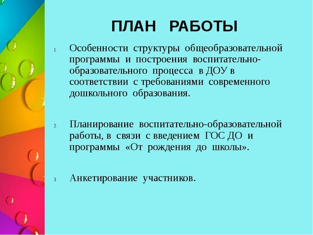 1. Особенности структуры общеобразовательной программы и построения воспитательно- образовательного процесса в ДОУ в соответствии с требованиями современного дошкольного образования.