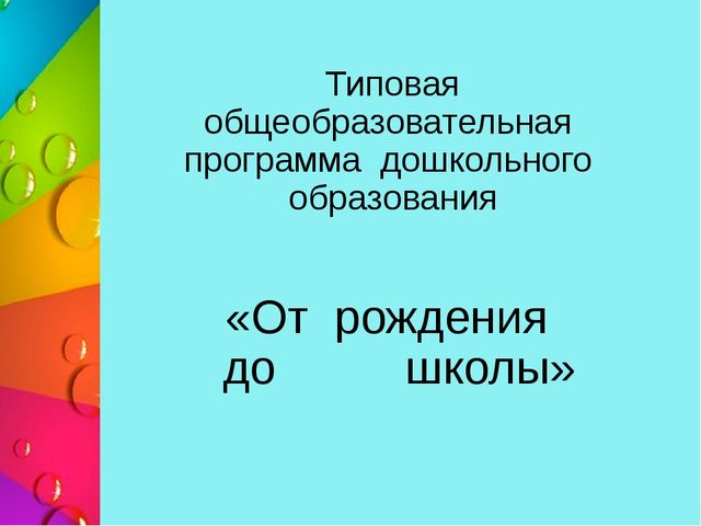 1. Особенности структуры общеобразовательной программы и построения воспитательно- образовательного процесса в ДОУ в соответствии с требованиями современного дошкольного образования.