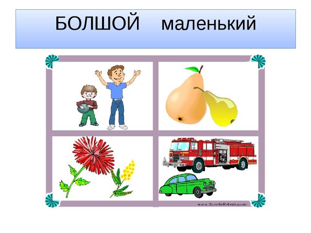 Презентация "Большой и маленький"