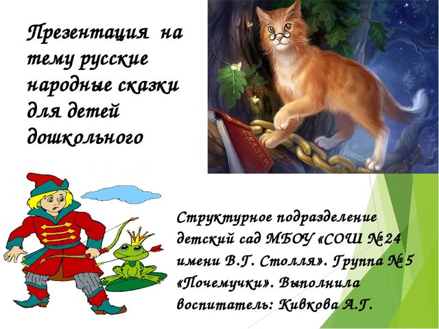 Презентация на тему "Русские народные сказки для детей дошкольного возраста".
