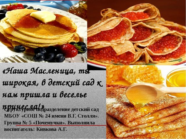 Презентация на тему «Наша Масленица, ты широкая, в детский сад к нам пришла и веселье принесла!»