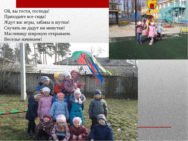 Презентация на тему «Наша Масленица, ты широкая, в детский сад к нам пришла и веселье принесла!»